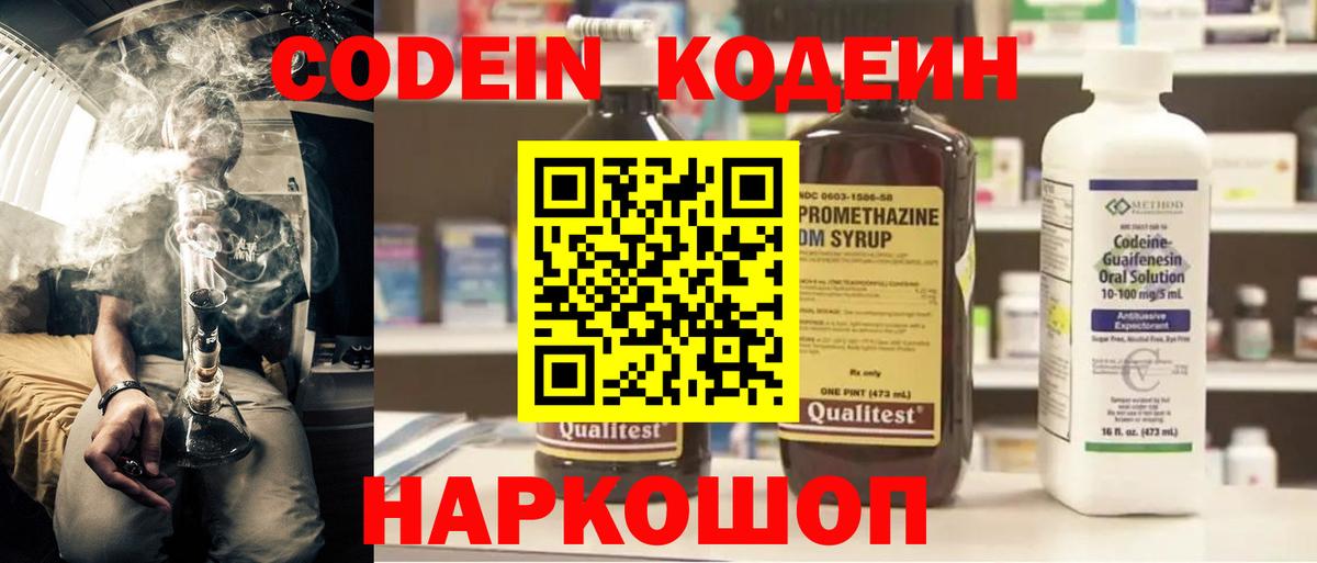 Codein Purple Drank  Кодеиновый сироп Lean Purple Drank  Вход с VPN  Красноуфимск 